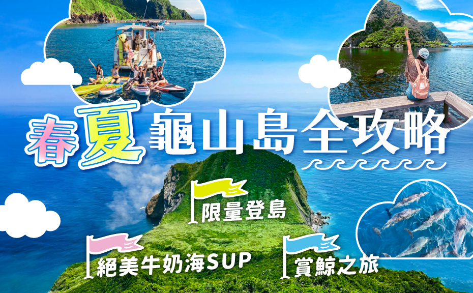 龜山島好玩嗎？登島、繞島、賞鯨、牛奶海SUP，資訊攻略懶人包