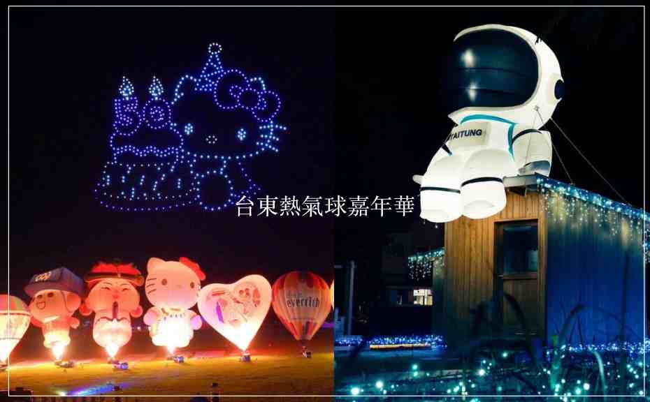 2024台東熱氣球嘉年華